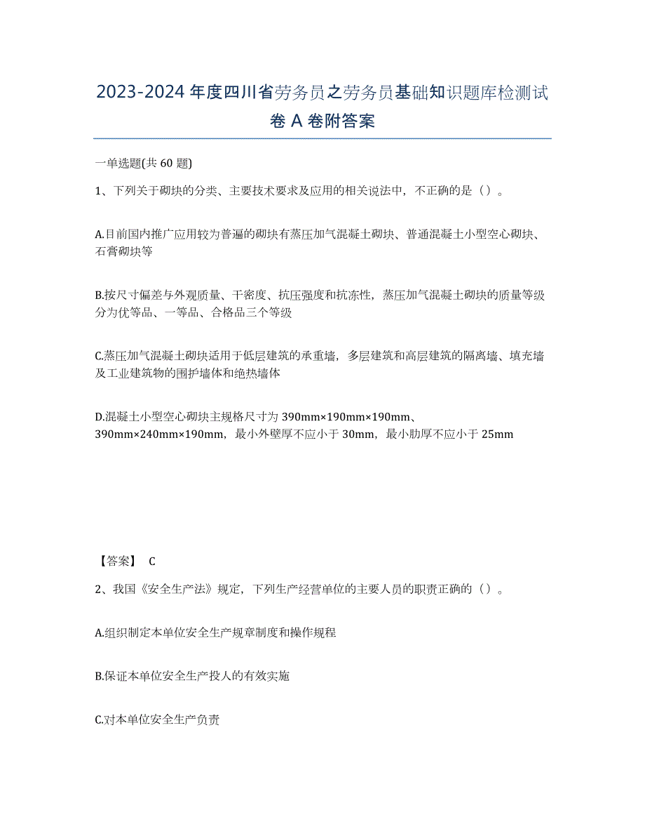 2023-2024年度四川省劳务员之劳务员基础知识题库检测试卷A卷附答案_第1页