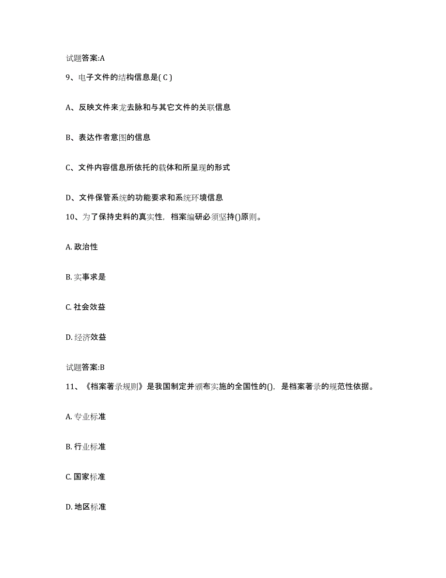 2022-2023年度四川省档案职称考试试题及答案六_第4页