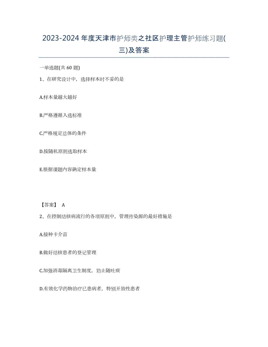 2023-2024年度天津市护师类之社区护理主管护师练习题(三)及答案_第1页