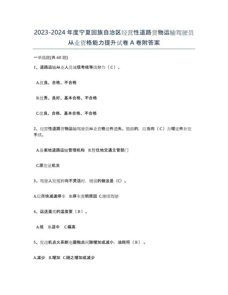 2023-2024年度宁夏回族自治区经营性道路货物运输驾驶员从业资格能力提升试卷A卷附答案_第1页