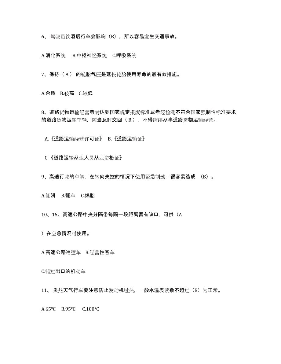 2023-2024年度宁夏回族自治区经营性道路货物运输驾驶员从业资格能力提升试卷A卷附答案_第2页