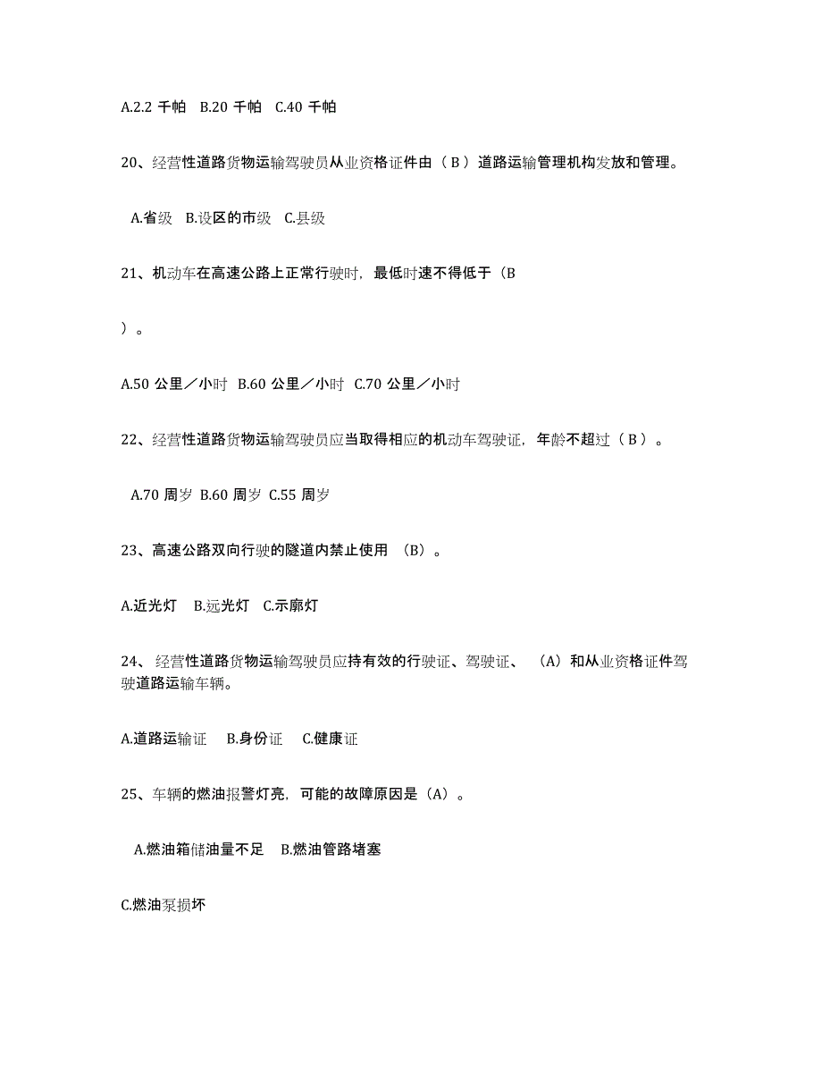 2023-2024年度宁夏回族自治区经营性道路货物运输驾驶员从业资格能力提升试卷A卷附答案_第4页