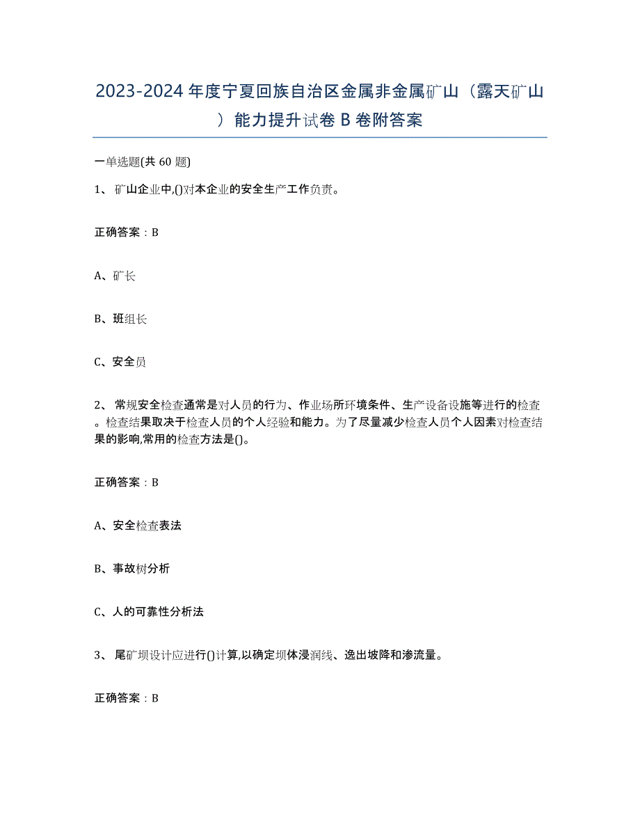 2023-2024年度宁夏回族自治区金属非金属矿山（露天矿山）能力提升试卷B卷附答案_第1页