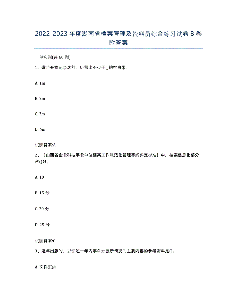 2022-2023年度湖南省档案管理及资料员综合练习试卷B卷附答案_第1页