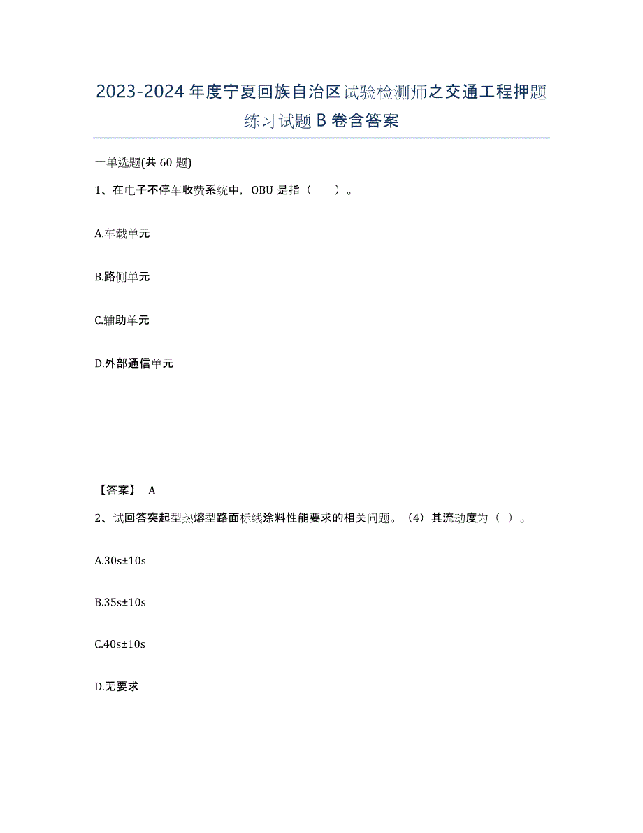 2023-2024年度宁夏回族自治区试验检测师之交通工程押题练习试题B卷含答案_第1页