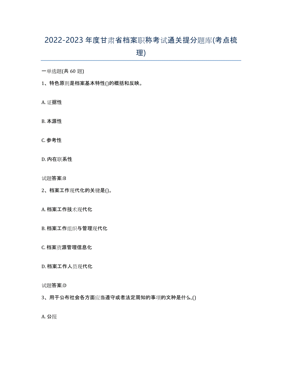 2022-2023年度甘肃省档案职称考试通关提分题库(考点梳理)_第1页