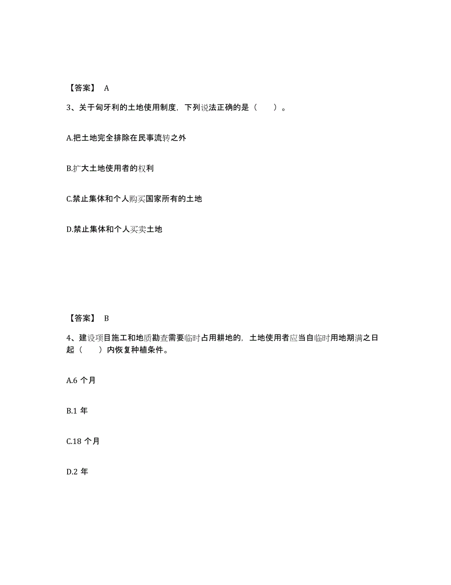 2023-2024年度山东省土地登记代理人之土地权利理论与方法题库练习试卷B卷附答案_第2页