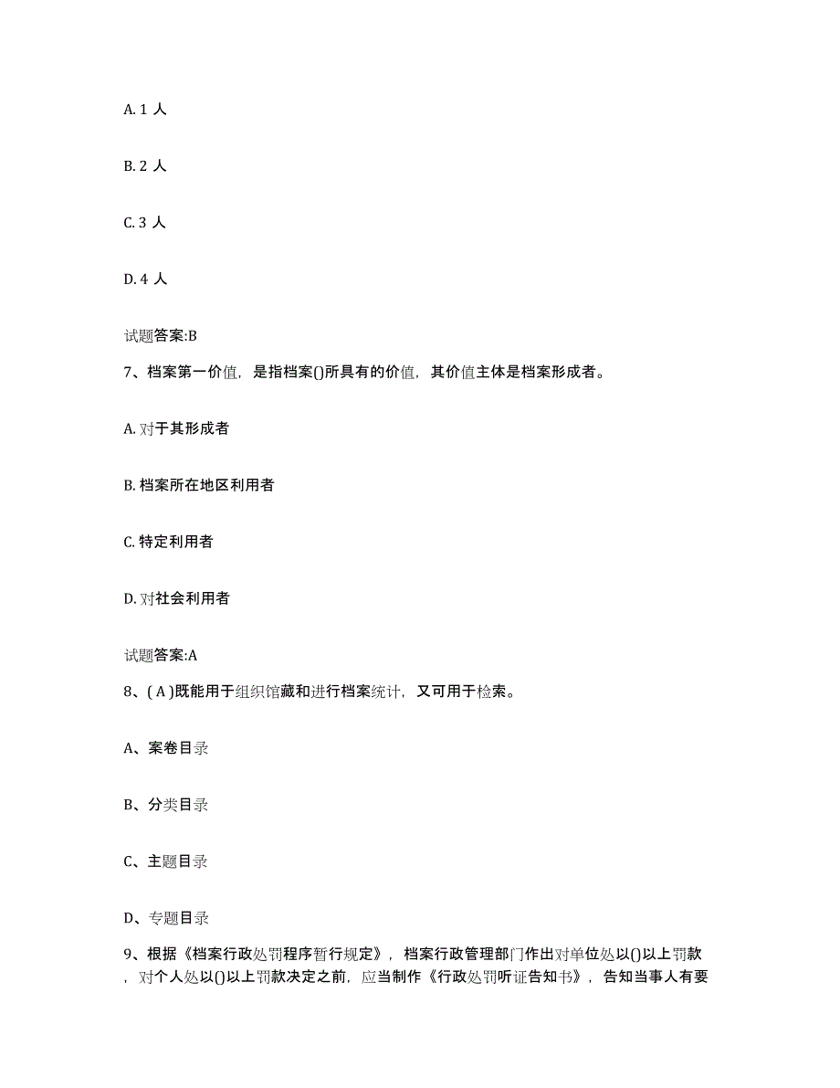 2022-2023年度湖北省档案职称考试模考预测题库(夺冠系列)_第3页