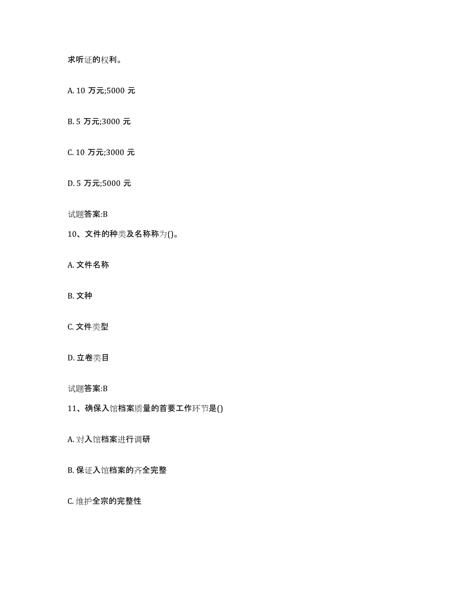 2022-2023年度湖北省档案职称考试模考预测题库(夺冠系列)_第4页