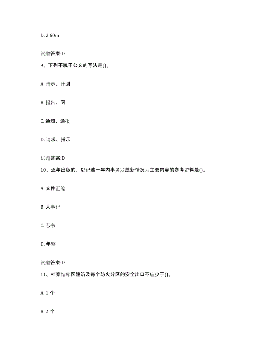 2022-2023年度内蒙古自治区档案管理及资料员强化训练试卷B卷附答案_第4页