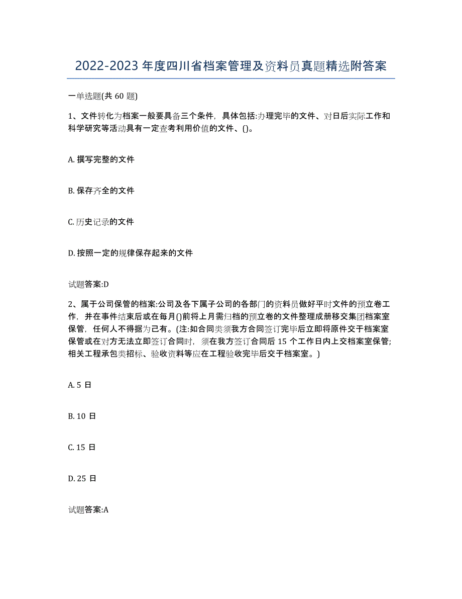 2022-2023年度四川省档案管理及资料员真题附答案_第1页