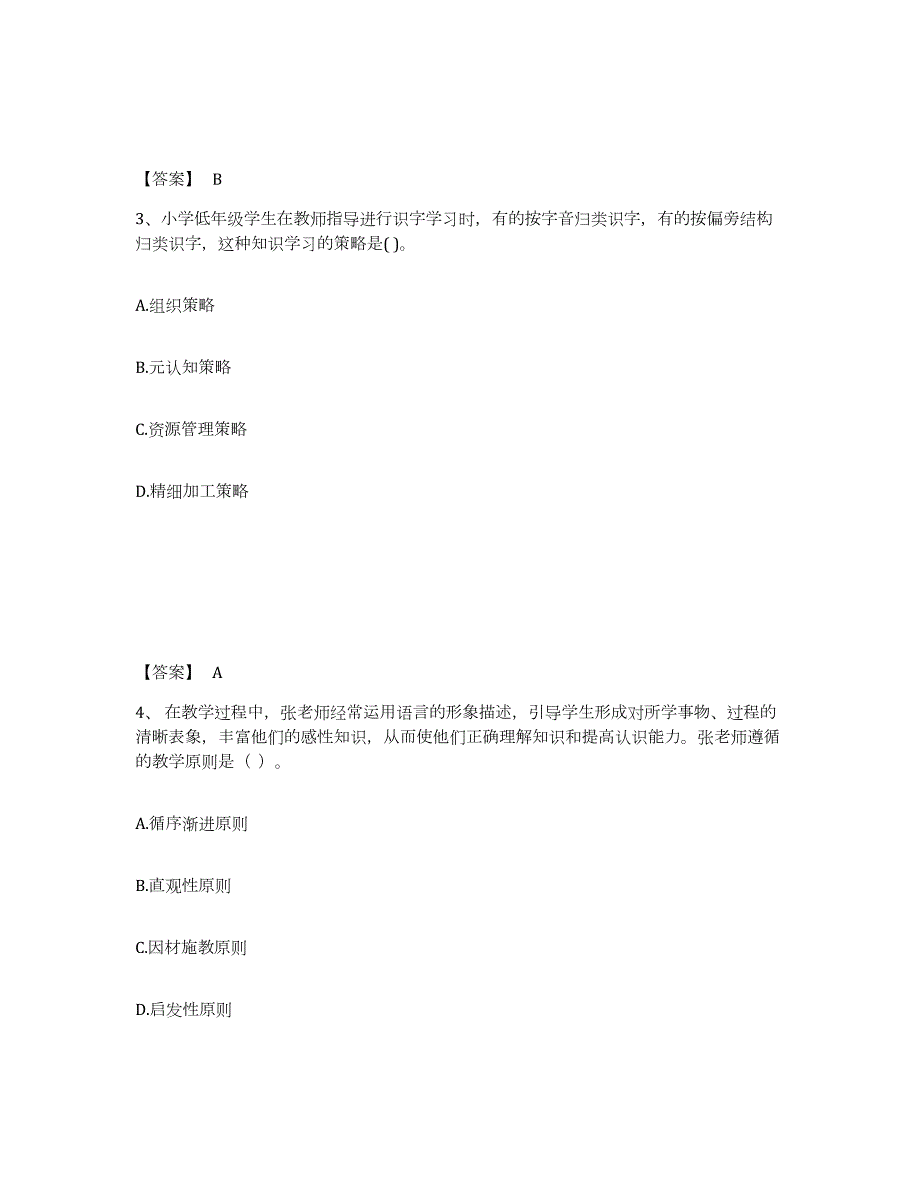 2023-2024年度四川省教师资格之中学教育知识与能力模拟考试试卷A卷含答案_第2页