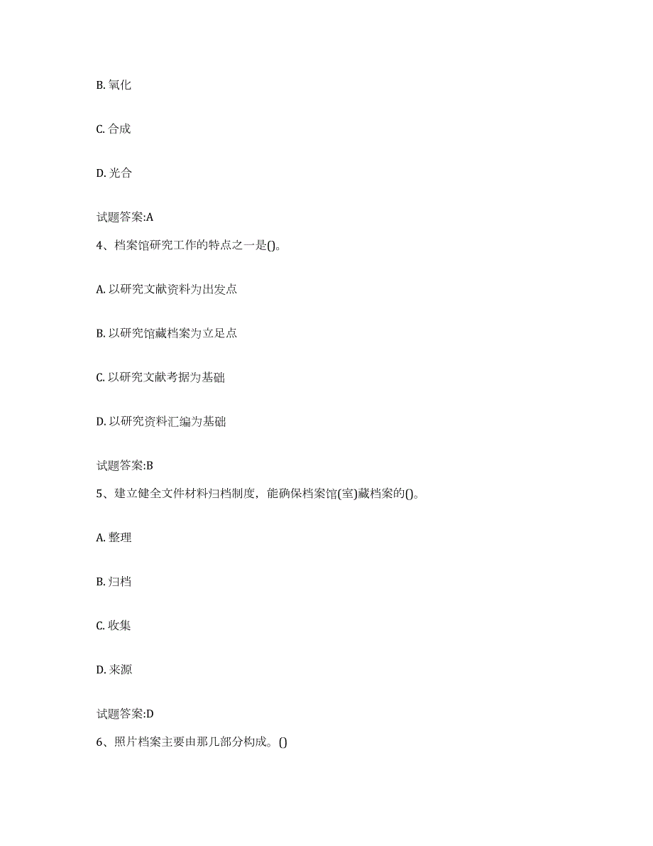 备考2024贵州省档案管理及资料员考前冲刺试卷A卷含答案_第2页