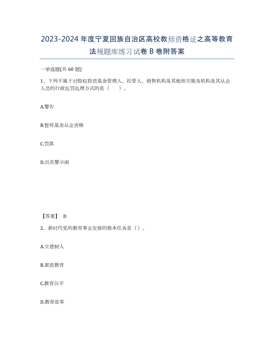 2023-2024年度宁夏回族自治区高校教师资格证之高等教育法规题库练习试卷B卷附答案_第1页