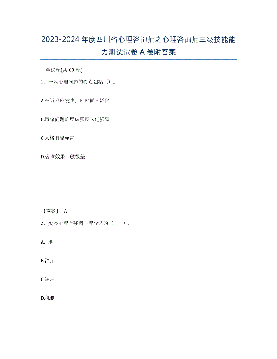 2023-2024年度四川省心理咨询师之心理咨询师三级技能能力测试试卷A卷附答案_第1页