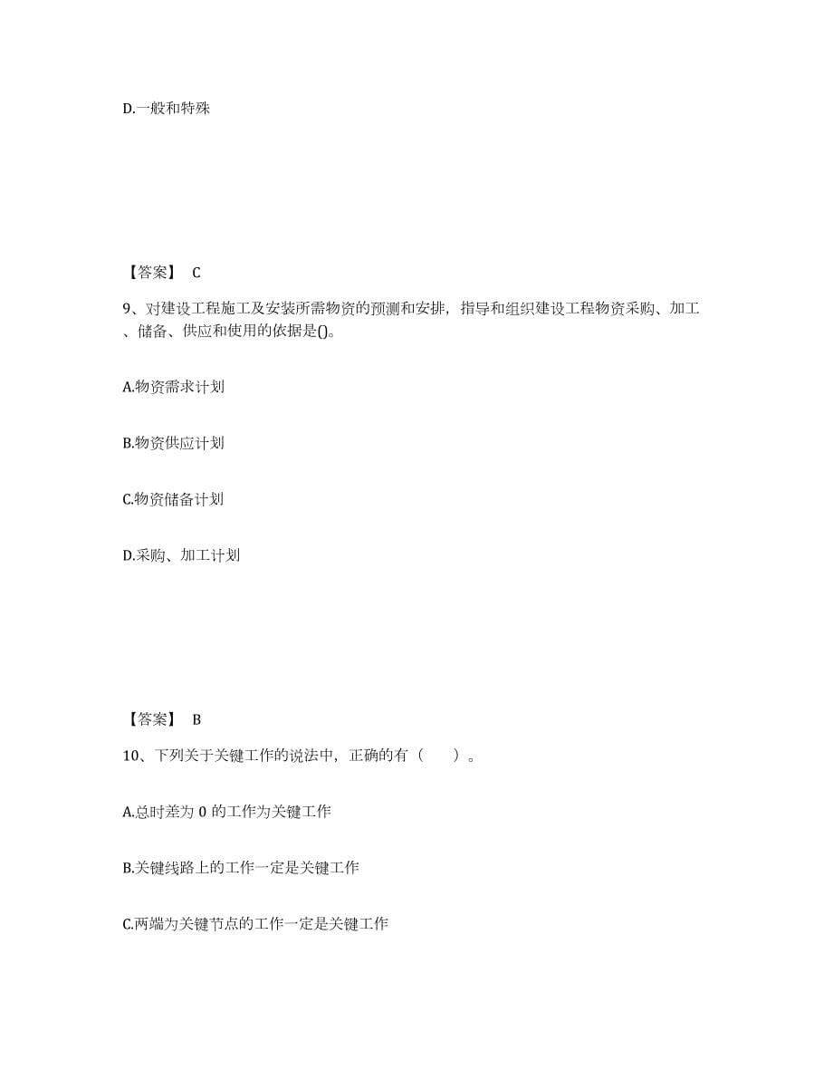 2023-2024年度四川省监理工程师之土木建筑目标控制模拟题库及答案_第5页
