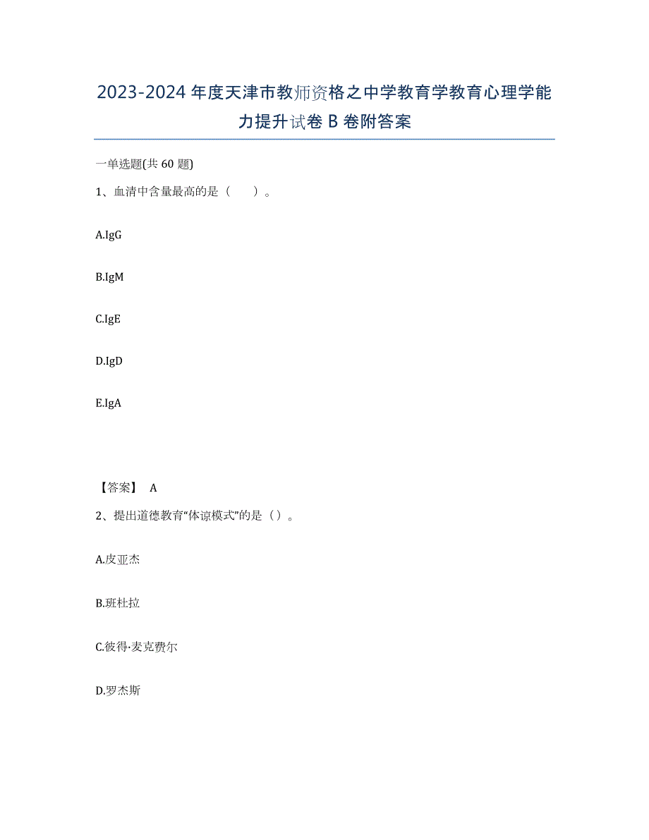 2023-2024年度天津市教师资格之中学教育学教育心理学能力提升试卷B卷附答案_第1页