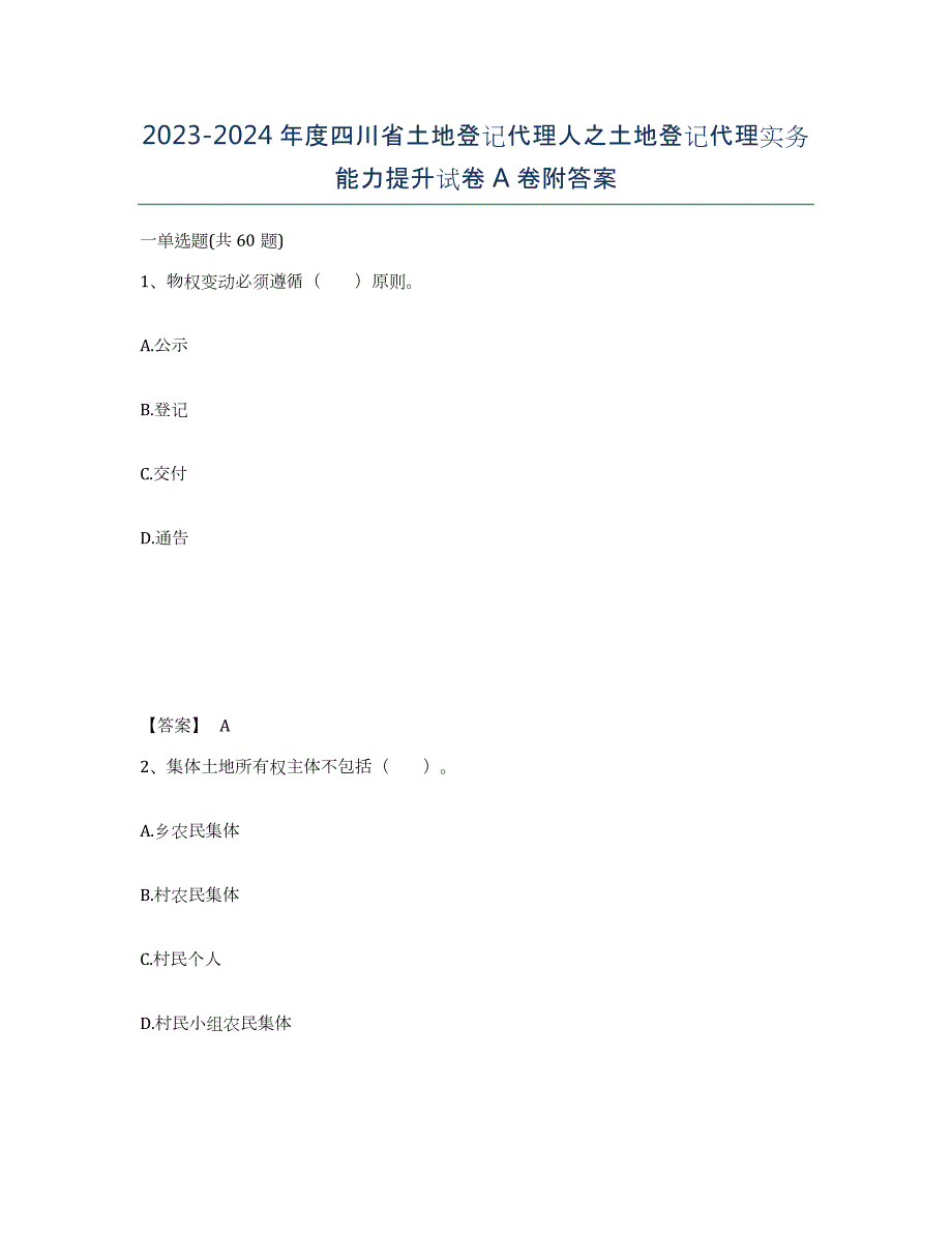 2023-2024年度四川省土地登记代理人之土地登记代理实务能力提升试卷A卷附答案_第1页