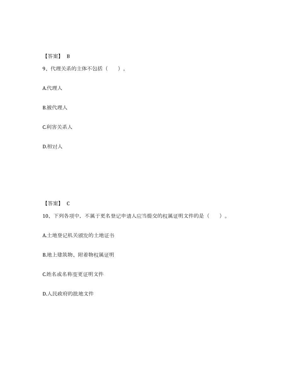 2023-2024年度四川省土地登记代理人之土地登记代理实务能力提升试卷A卷附答案_第5页