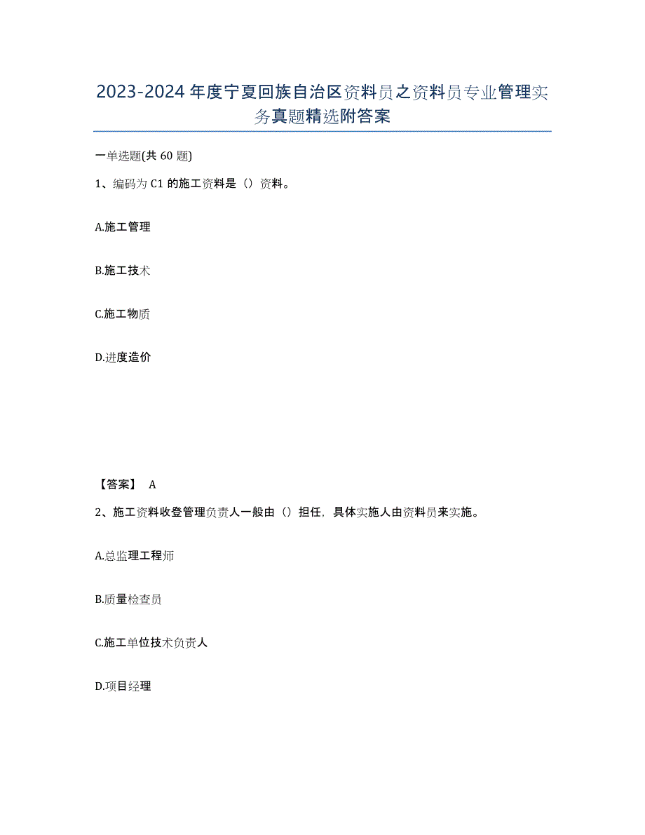 2023-2024年度宁夏回族自治区资料员之资料员专业管理实务真题附答案_第1页