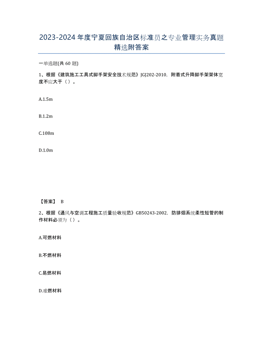 2023-2024年度宁夏回族自治区标准员之专业管理实务真题附答案_第1页