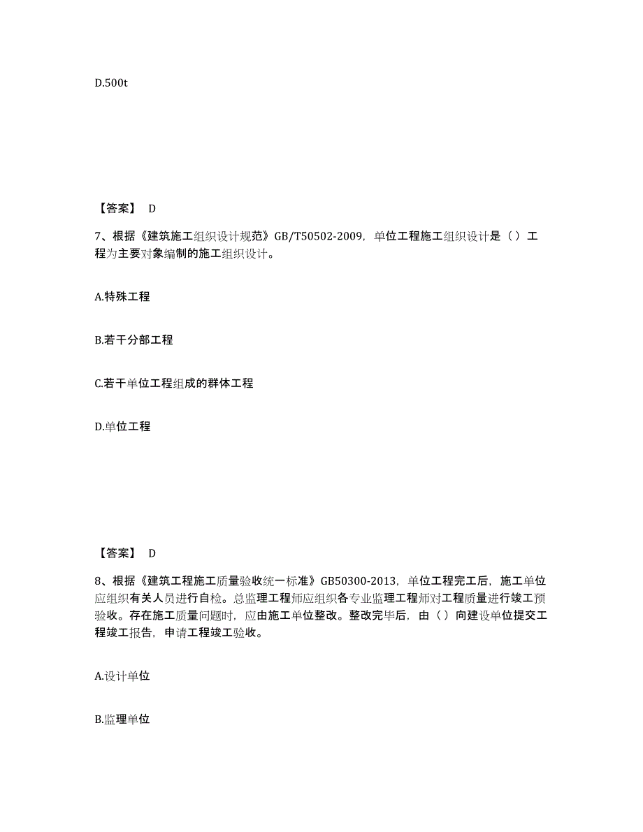 2023-2024年度宁夏回族自治区标准员之专业管理实务真题附答案_第4页