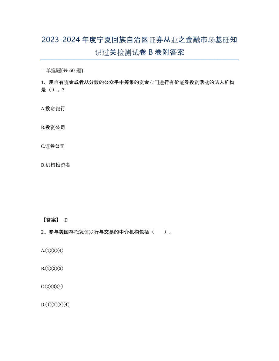 2023-2024年度宁夏回族自治区证券从业之金融市场基础知识过关检测试卷B卷附答案_第1页