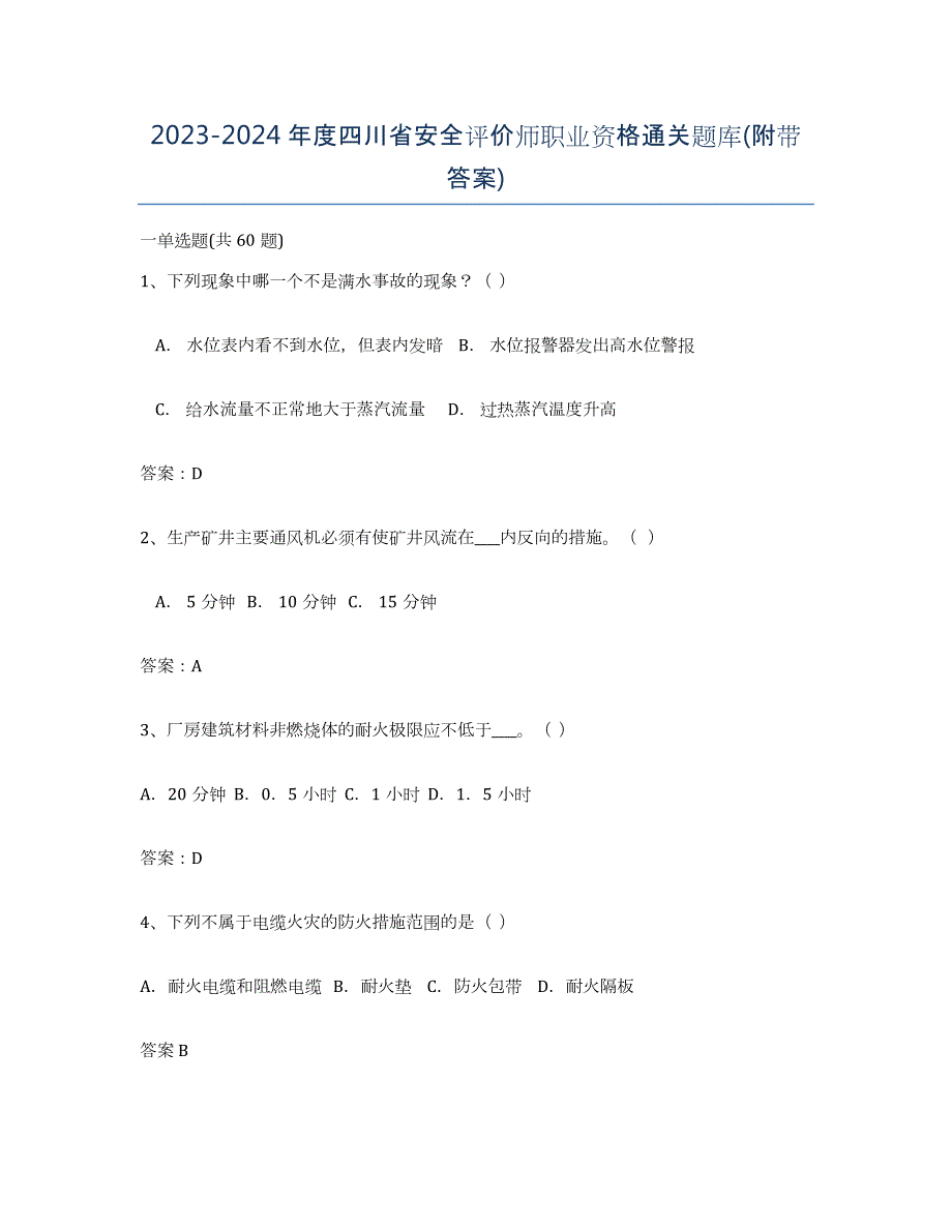 2023-2024年度四川省安全评价师职业资格通关题库(附带答案)_第1页