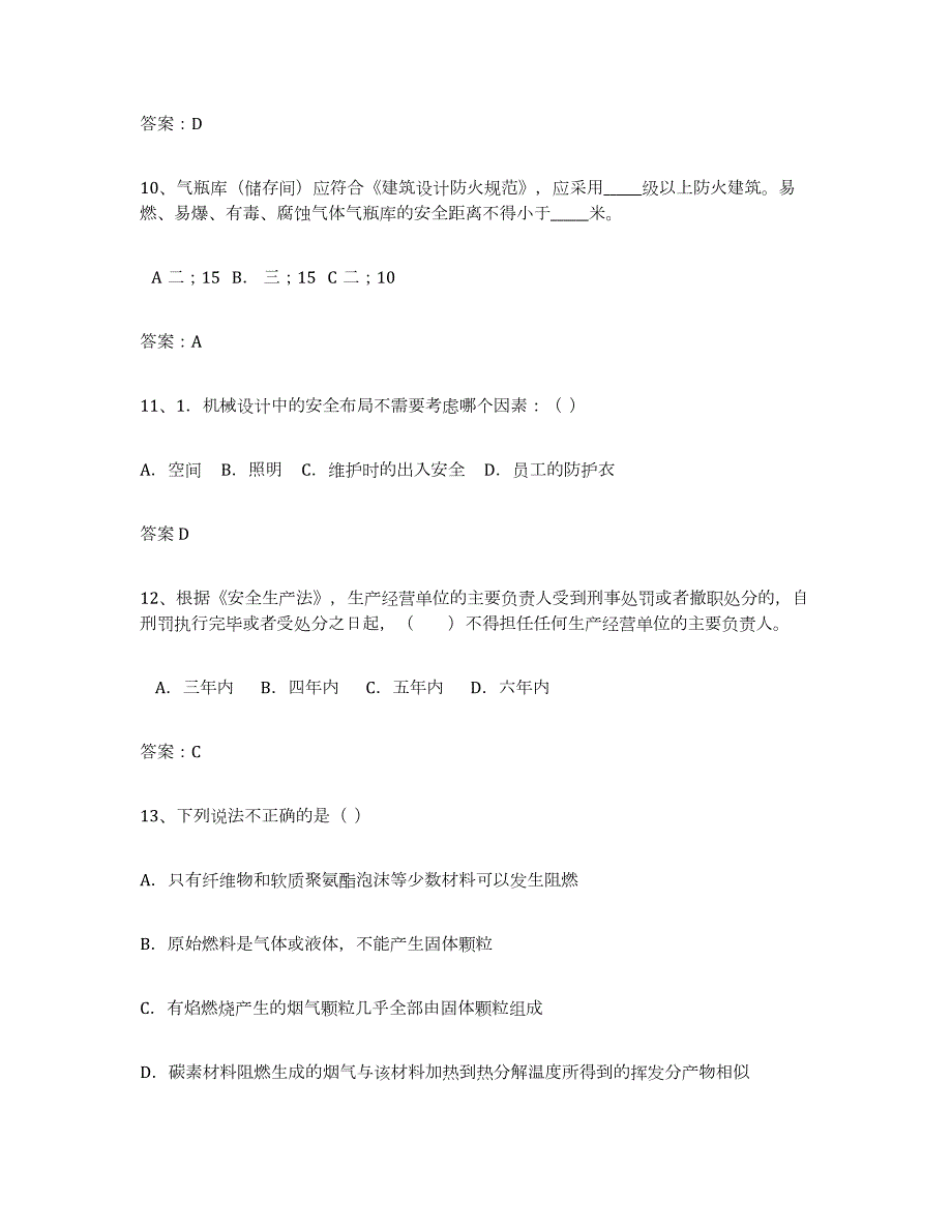 2023-2024年度四川省安全评价师职业资格通关题库(附带答案)_第3页