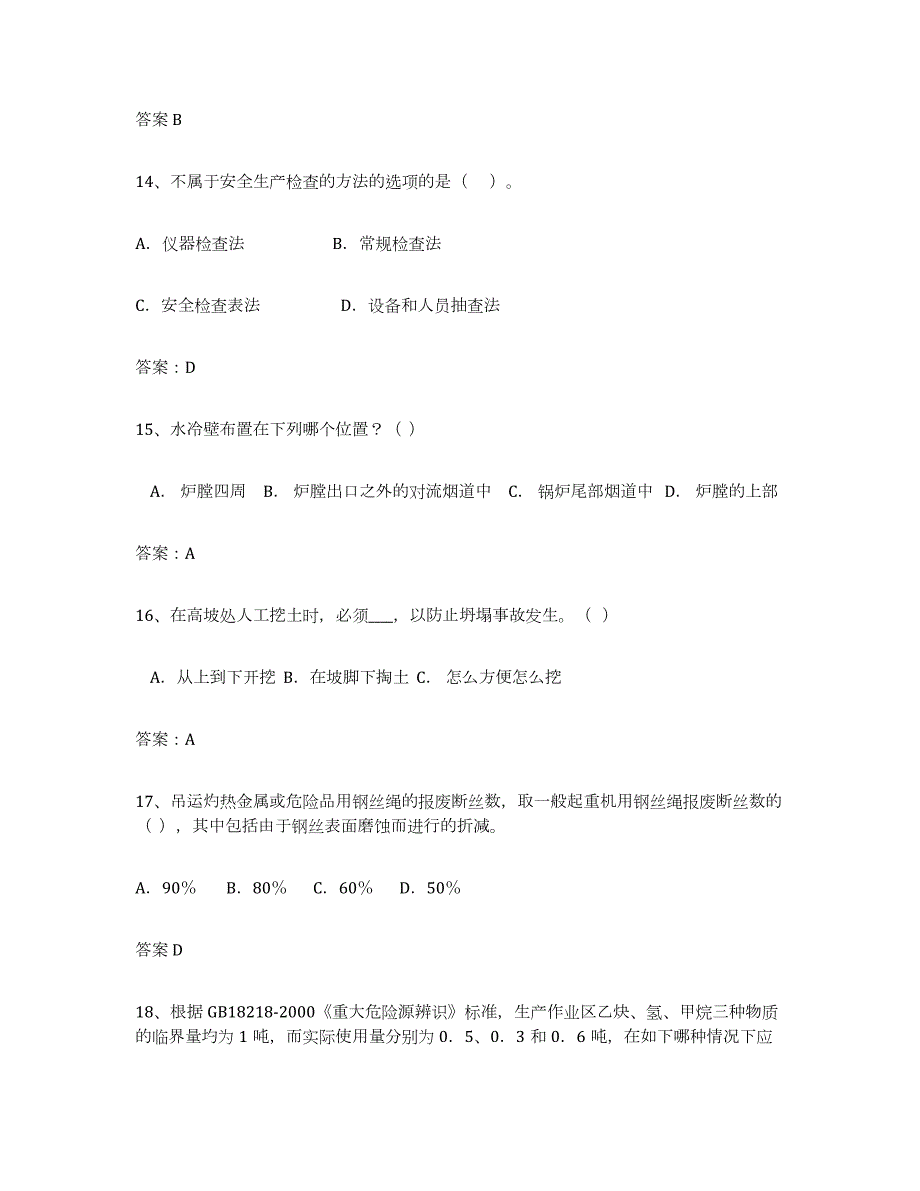 2023-2024年度四川省安全评价师职业资格通关题库(附带答案)_第4页