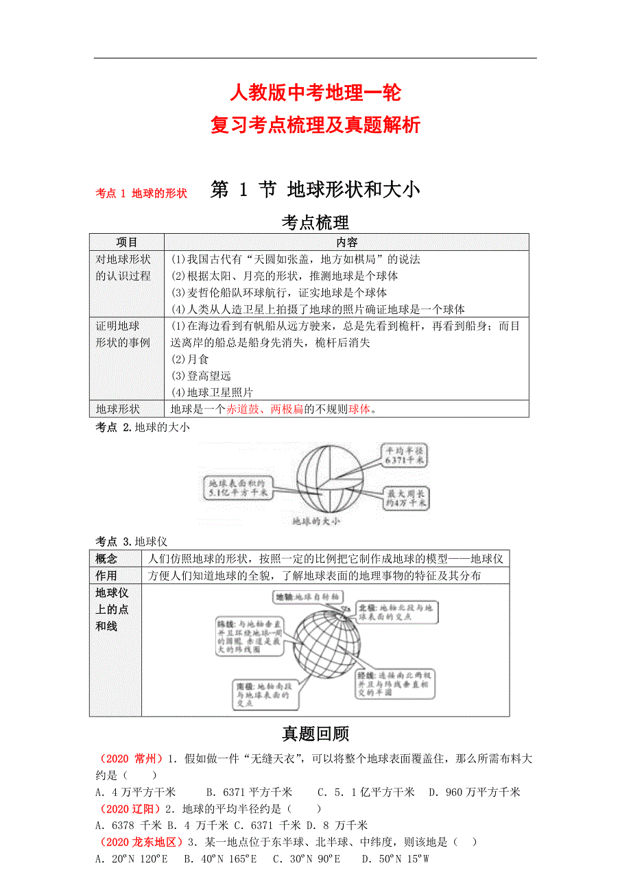 人教版中考地理一轮复习考点梳理及真题解析_第1页