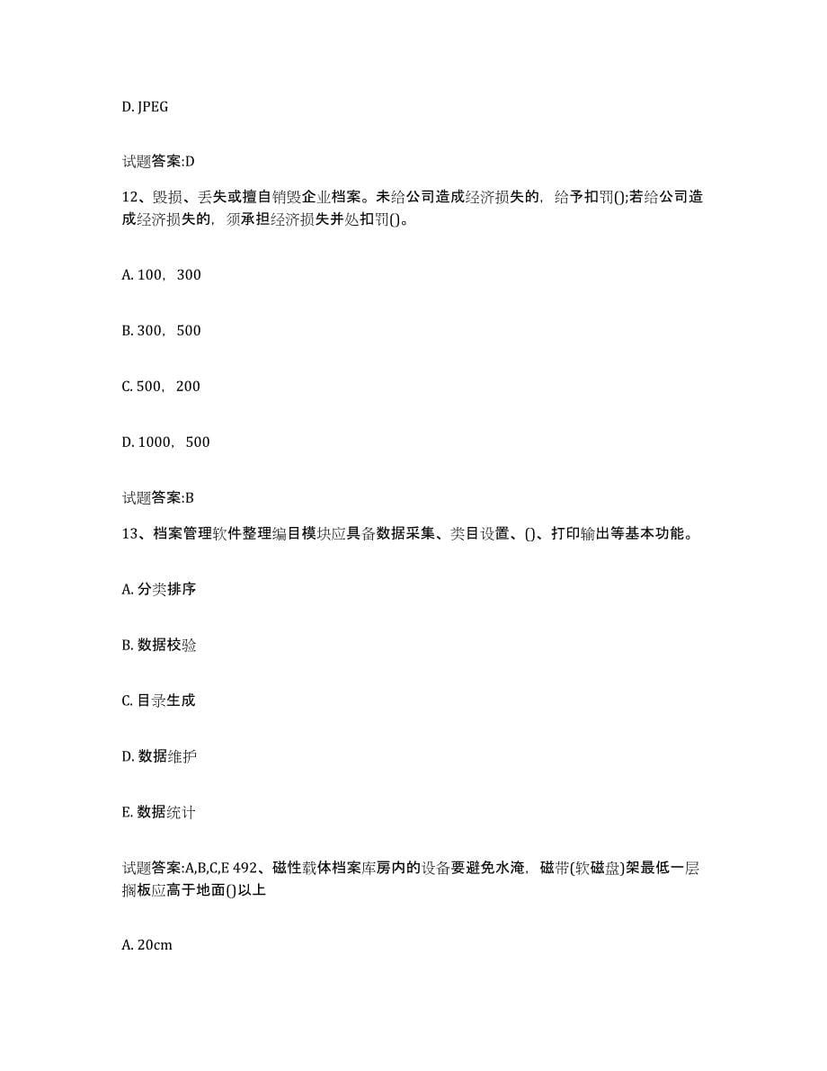 2022-2023年度贵州省档案管理及资料员模拟试题（含答案）_第5页