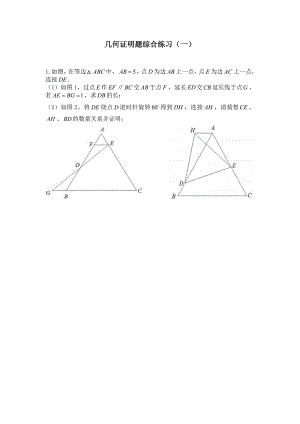 几何证明题综合练习（一）