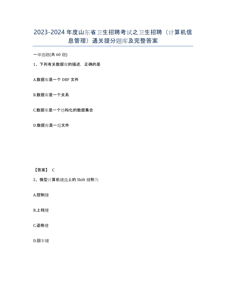 2023-2024年度山东省卫生招聘考试之卫生招聘（计算机信息管理）通关提分题库及完整答案_第1页