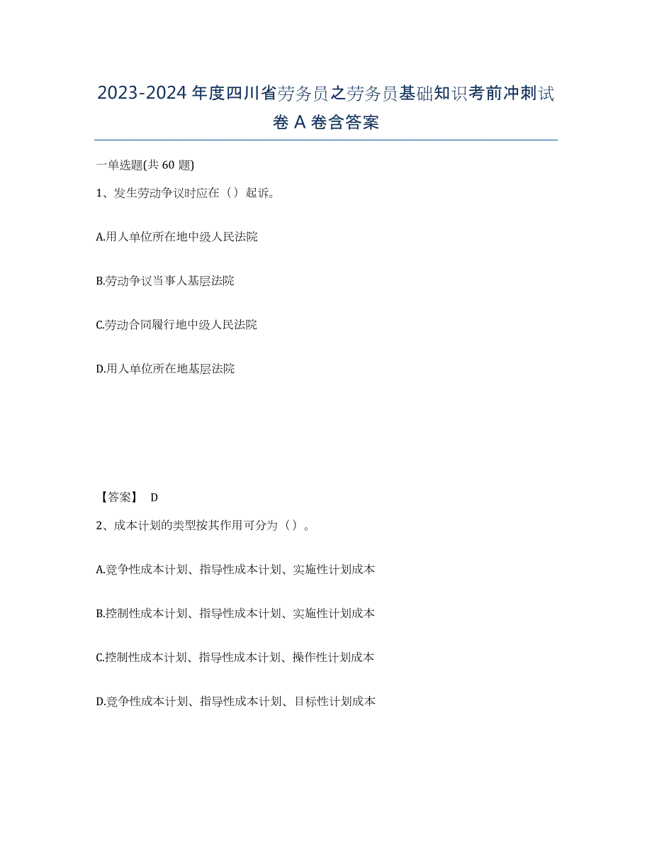 2023-2024年度四川省劳务员之劳务员基础知识考前冲刺试卷A卷含答案_第1页