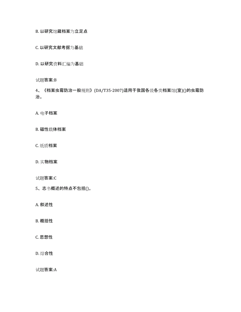 2022-2023年度河南省档案管理及资料员通关考试题库带答案解析_第2页