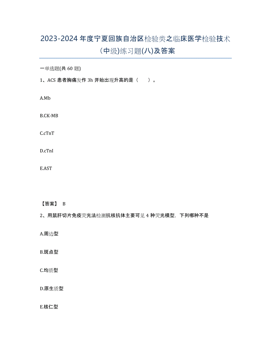 2023-2024年度宁夏回族自治区检验类之临床医学检验技术（中级)练习题(八)及答案_第1页