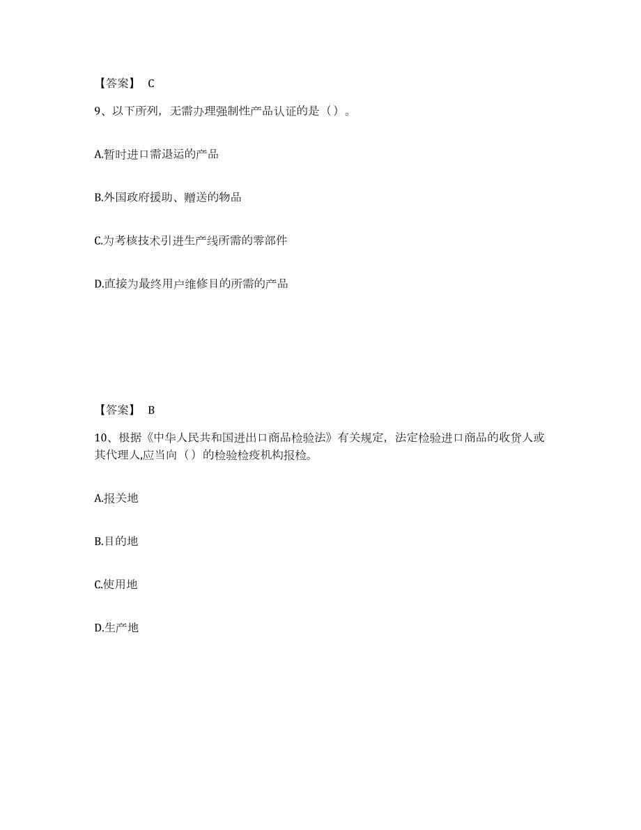 2023-2024年度天津市报检员之报检员资格考试试题及答案八_第5页