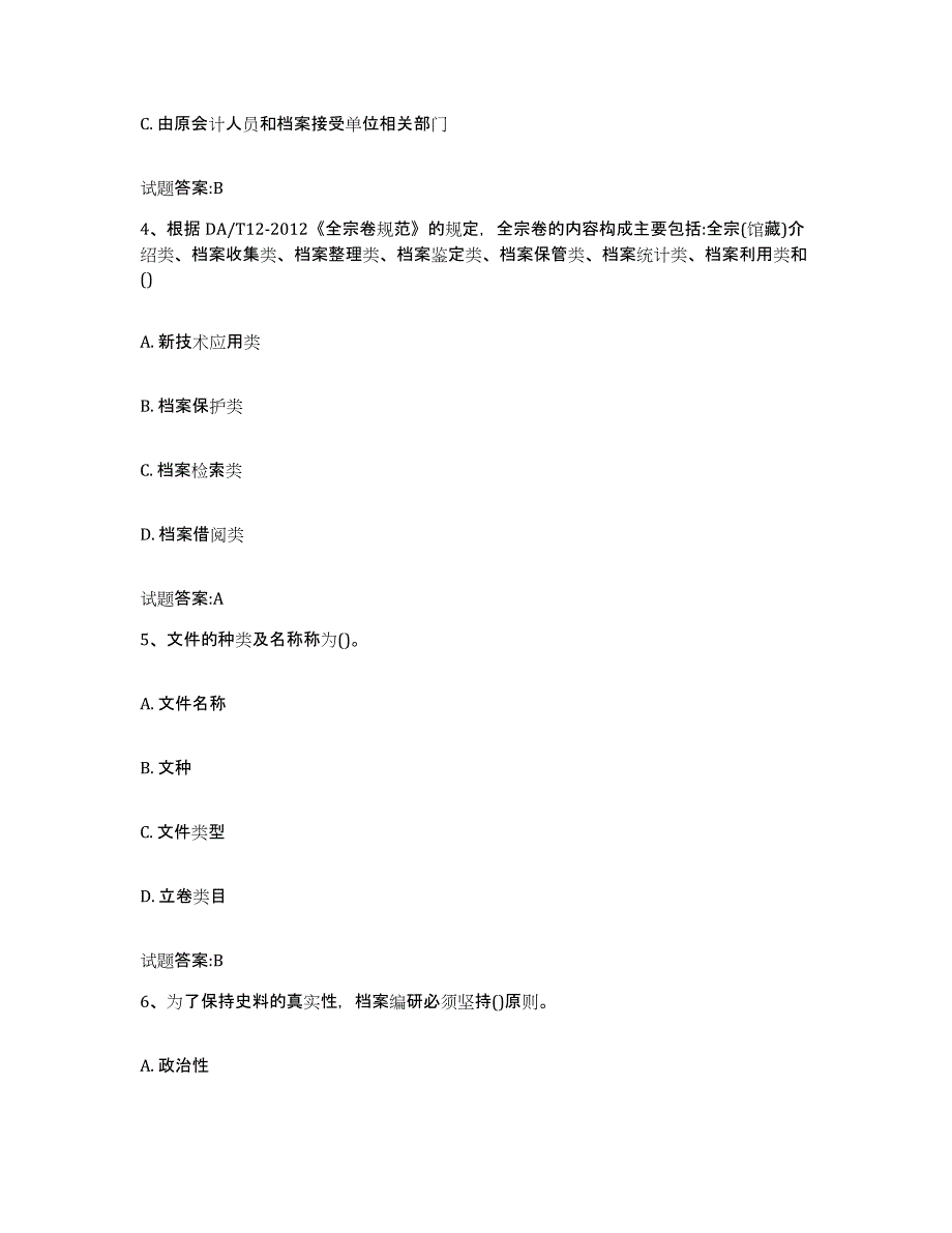 2021-2022年度重庆市档案职称考试试题及答案八_第2页