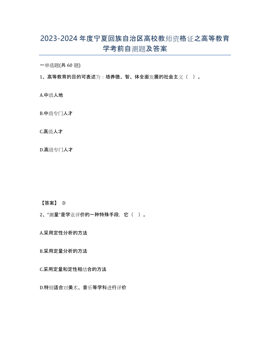 2023-2024年度宁夏回族自治区高校教师资格证之高等教育学考前自测题及答案_第1页