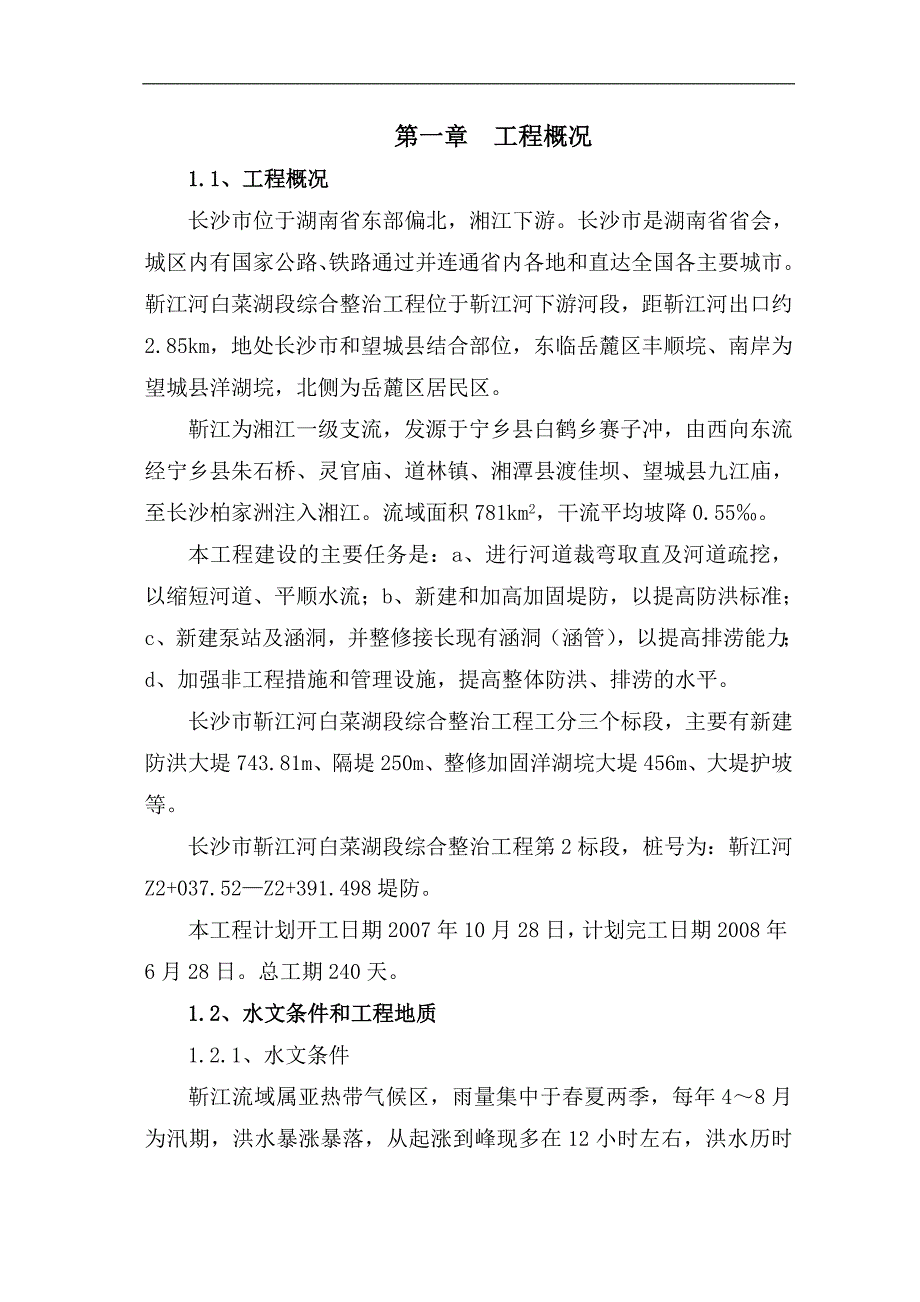 河道裁弯取直及河道疏挖施工方案_第2页