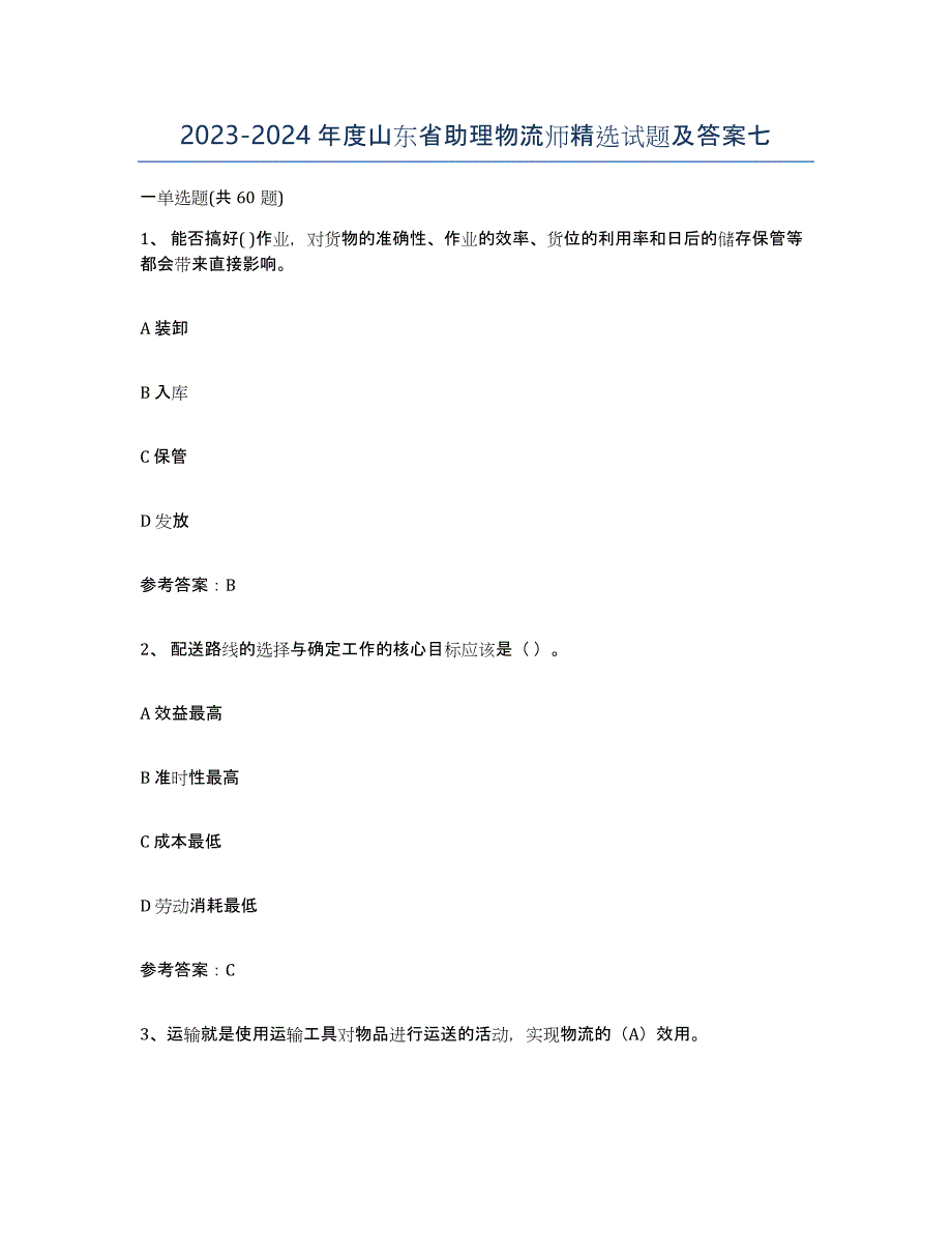 2023-2024年度山东省助理物流师试题及答案七_第1页