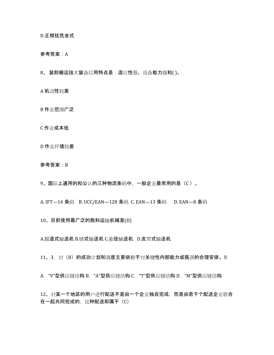 2023-2024年度山东省助理物流师试题及答案七_第3页