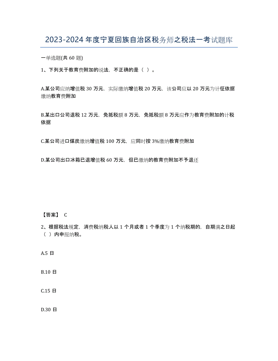 2023-2024年度宁夏回族自治区税务师之税法一考试题库_第1页