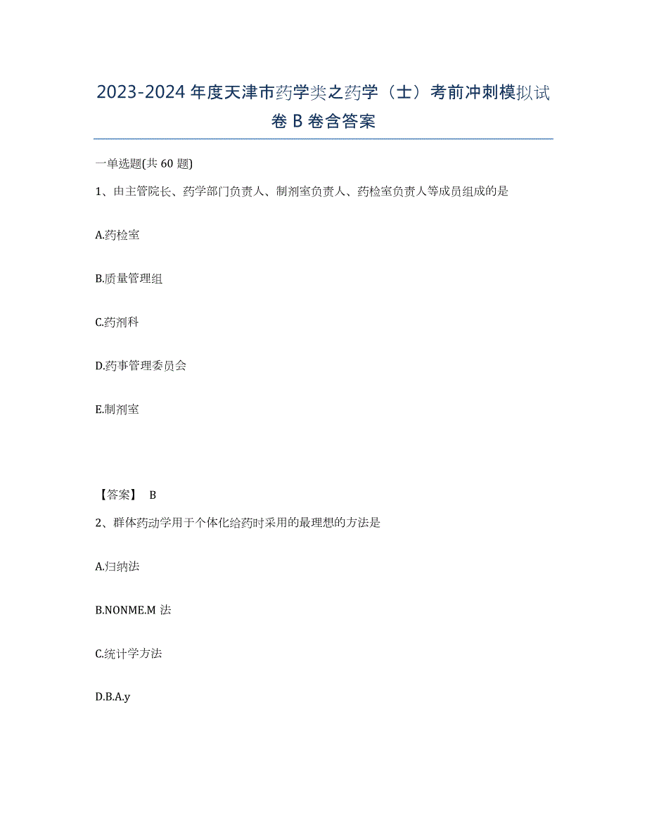 2023-2024年度天津市药学类之药学（士）考前冲刺模拟试卷B卷含答案_第1页