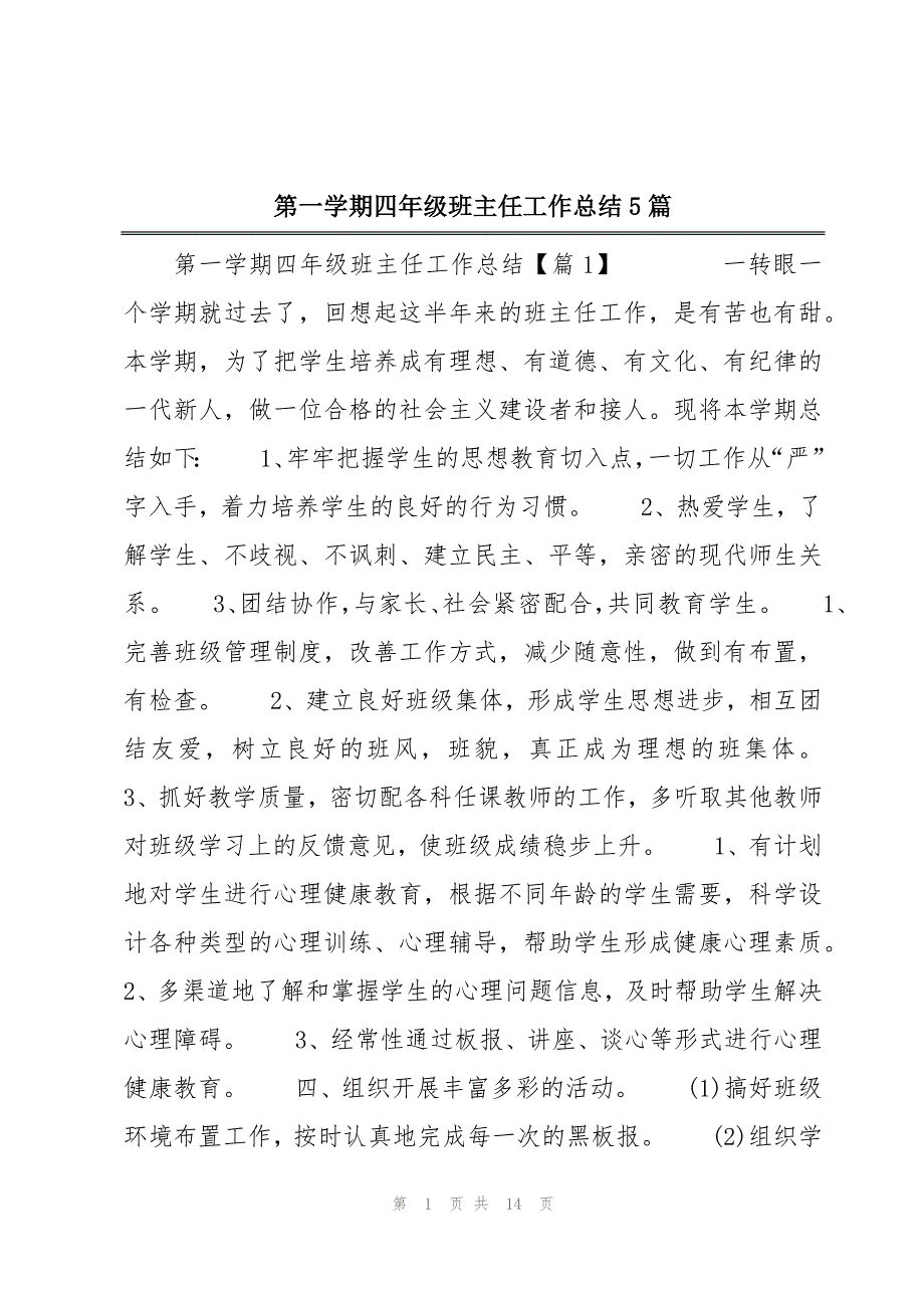 第一学期四年级班主任工作总结5篇_第1页