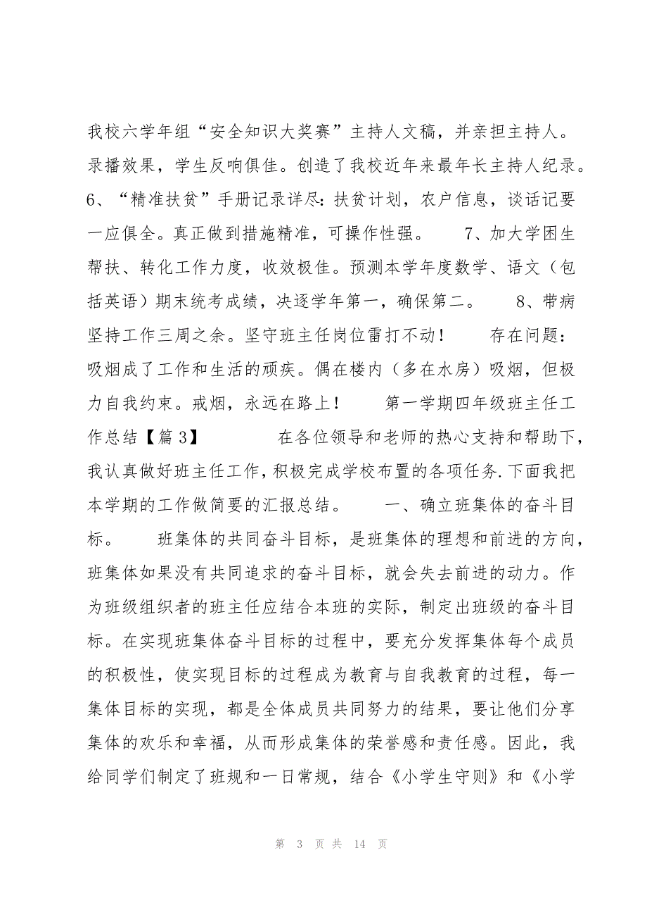 第一学期四年级班主任工作总结5篇_第3页