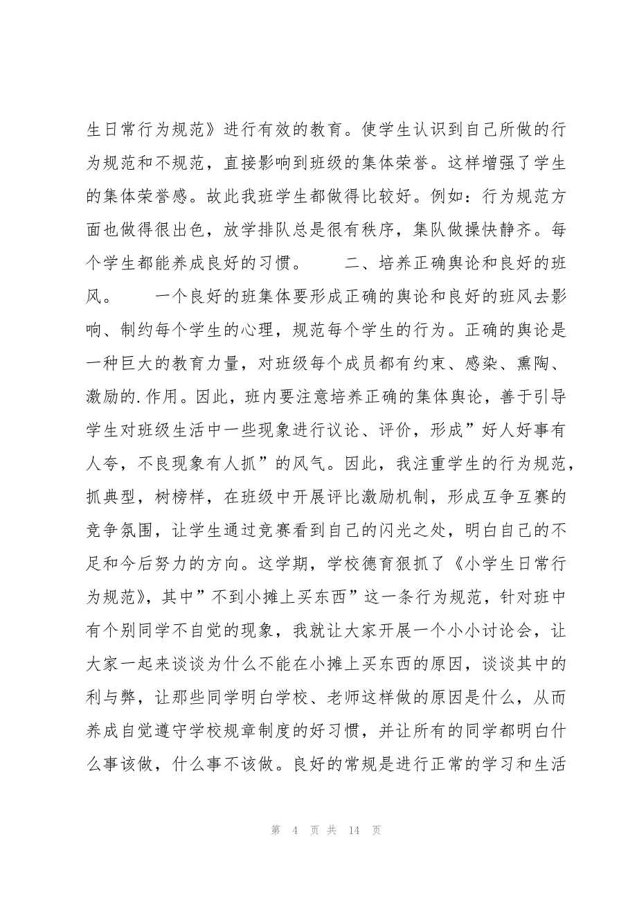 第一学期四年级班主任工作总结5篇_第4页