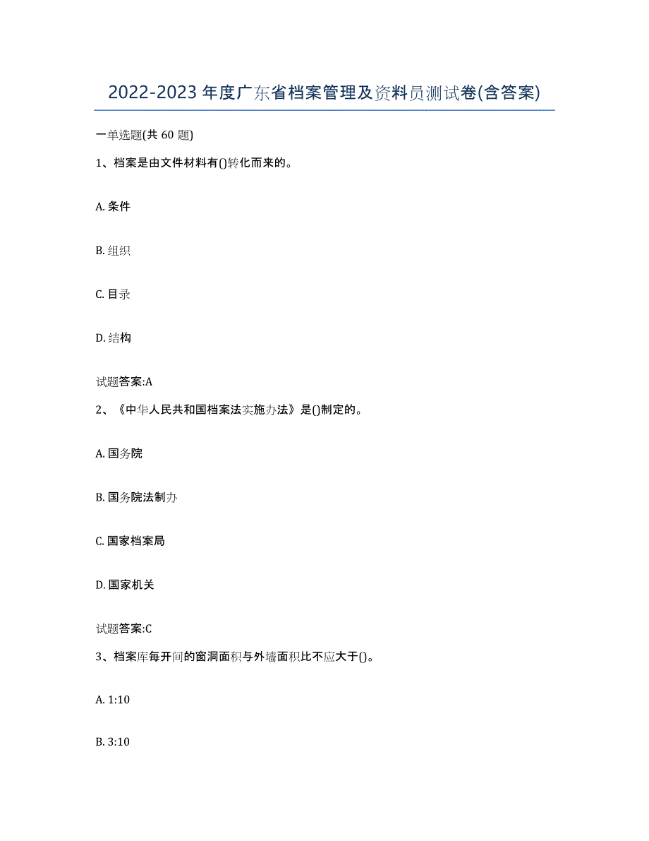 2022-2023年度广东省档案管理及资料员测试卷(含答案)_第1页