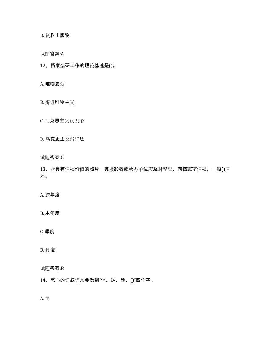2022-2023年度广东省档案管理及资料员测试卷(含答案)_第5页